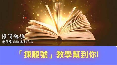 電話號碼磁場|如何揀靚電話號碼 